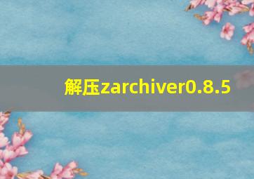 解压zarchiver0.8.5