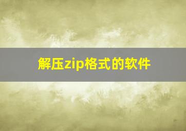 解压zip格式的软件