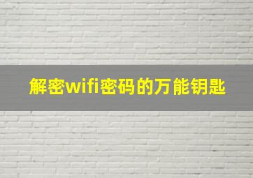 解密wifi密码的万能钥匙