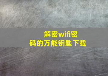 解密wifi密码的万能钥匙下载