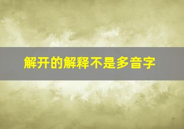 解开的解释不是多音字