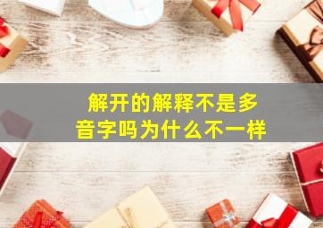 解开的解释不是多音字吗为什么不一样