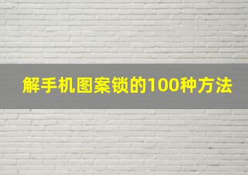 解手机图案锁的100种方法