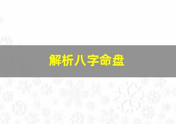 解析八字命盘