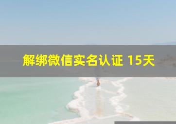 解绑微信实名认证 15天