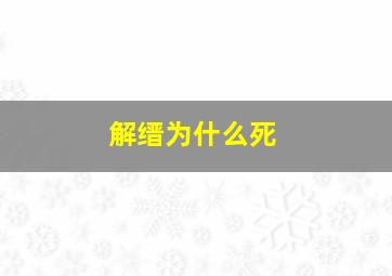 解缙为什么死