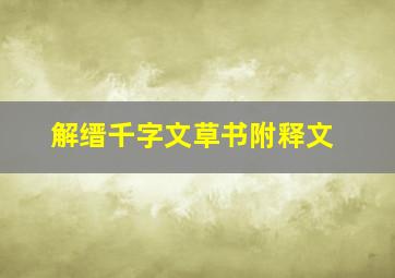 解缙千字文草书附释文