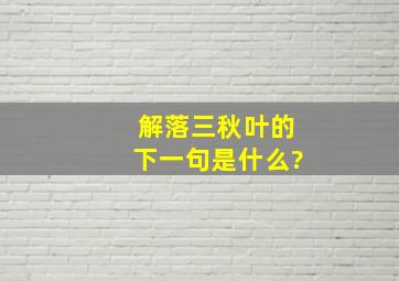 解落三秋叶的下一句是什么?