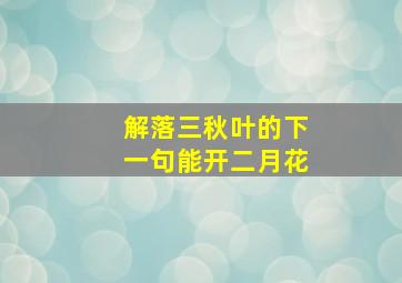 解落三秋叶的下一句能开二月花