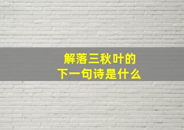 解落三秋叶的下一句诗是什么