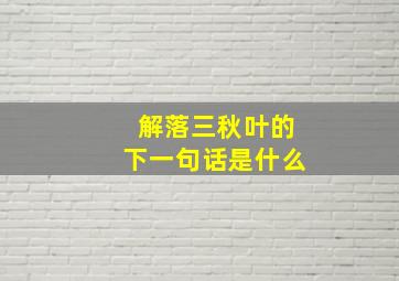 解落三秋叶的下一句话是什么