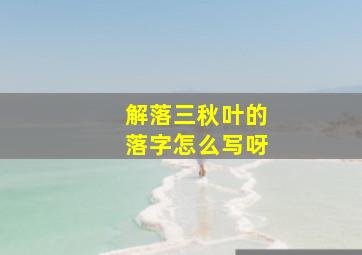 解落三秋叶的落字怎么写呀