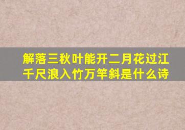 解落三秋叶能开二月花过江千尺浪入竹万竿斜是什么诗