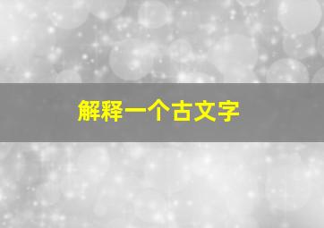 解释一个古文字