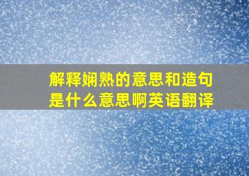 解释娴熟的意思和造句是什么意思啊英语翻译