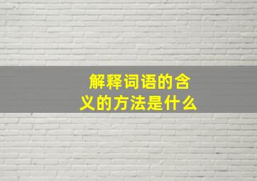 解释词语的含义的方法是什么