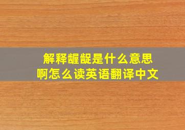 解释龌龊是什么意思啊怎么读英语翻译中文