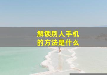 解锁别人手机的方法是什么