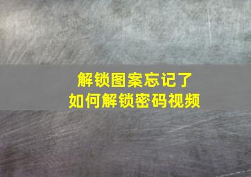 解锁图案忘记了如何解锁密码视频