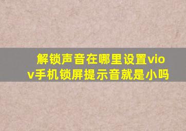 解锁声音在哪里设置viov手机锁屏提示音就是小吗