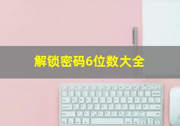 解锁密码6位数大全