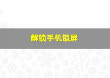 解锁手机锁屏