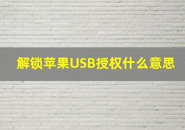 解锁苹果USB授权什么意思