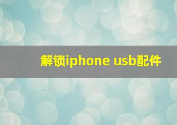 解锁iphone usb配件