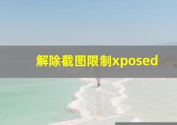 解除截图限制xposed