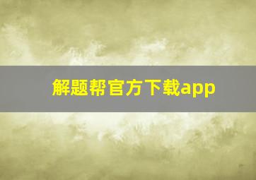 解题帮官方下载app