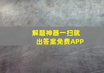 解题神器一扫就出答案免费APP