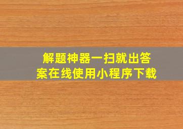 解题神器一扫就出答案在线使用小程序下载