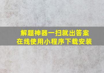 解题神器一扫就出答案在线使用小程序下载安装