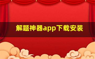 解题神器app下载安装