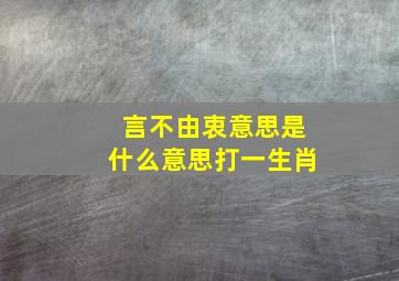 言不由衷意思是什么意思打一生肖