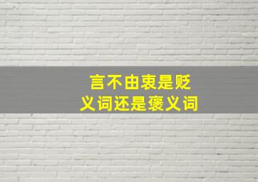 言不由衷是贬义词还是褒义词