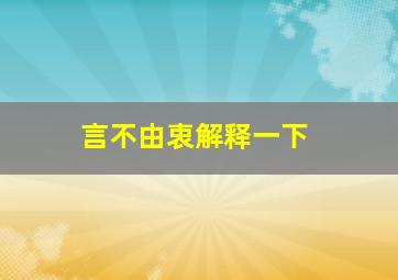 言不由衷解释一下