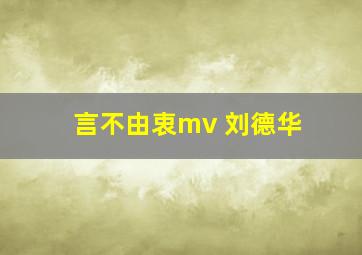 言不由衷mv 刘德华