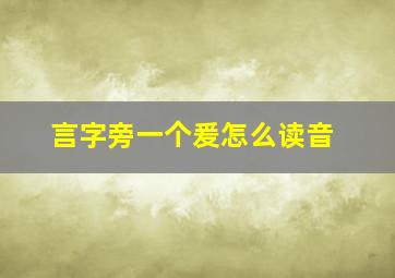 言字旁一个爰怎么读音