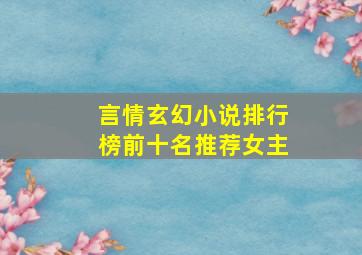 言情玄幻小说排行榜前十名推荐女主