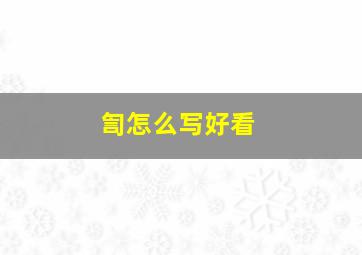 訇怎么写好看