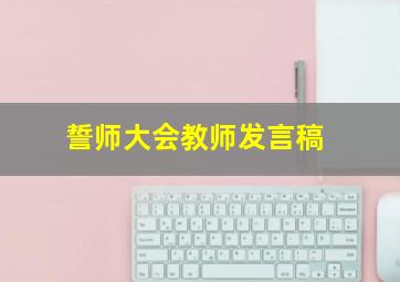 誓师大会教师发言稿