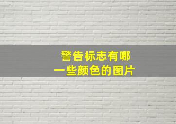 警告标志有哪一些颜色的图片