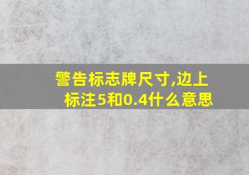 警告标志牌尺寸,边上标注5和0.4什么意思