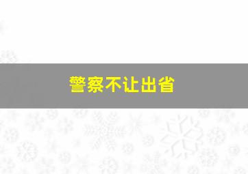 警察不让出省