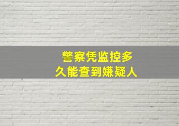 警察凭监控多久能查到嫌疑人