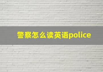 警察怎么读英语police