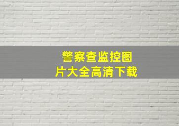 警察查监控图片大全高清下载