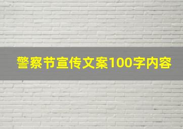 警察节宣传文案100字内容