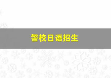 警校日语招生